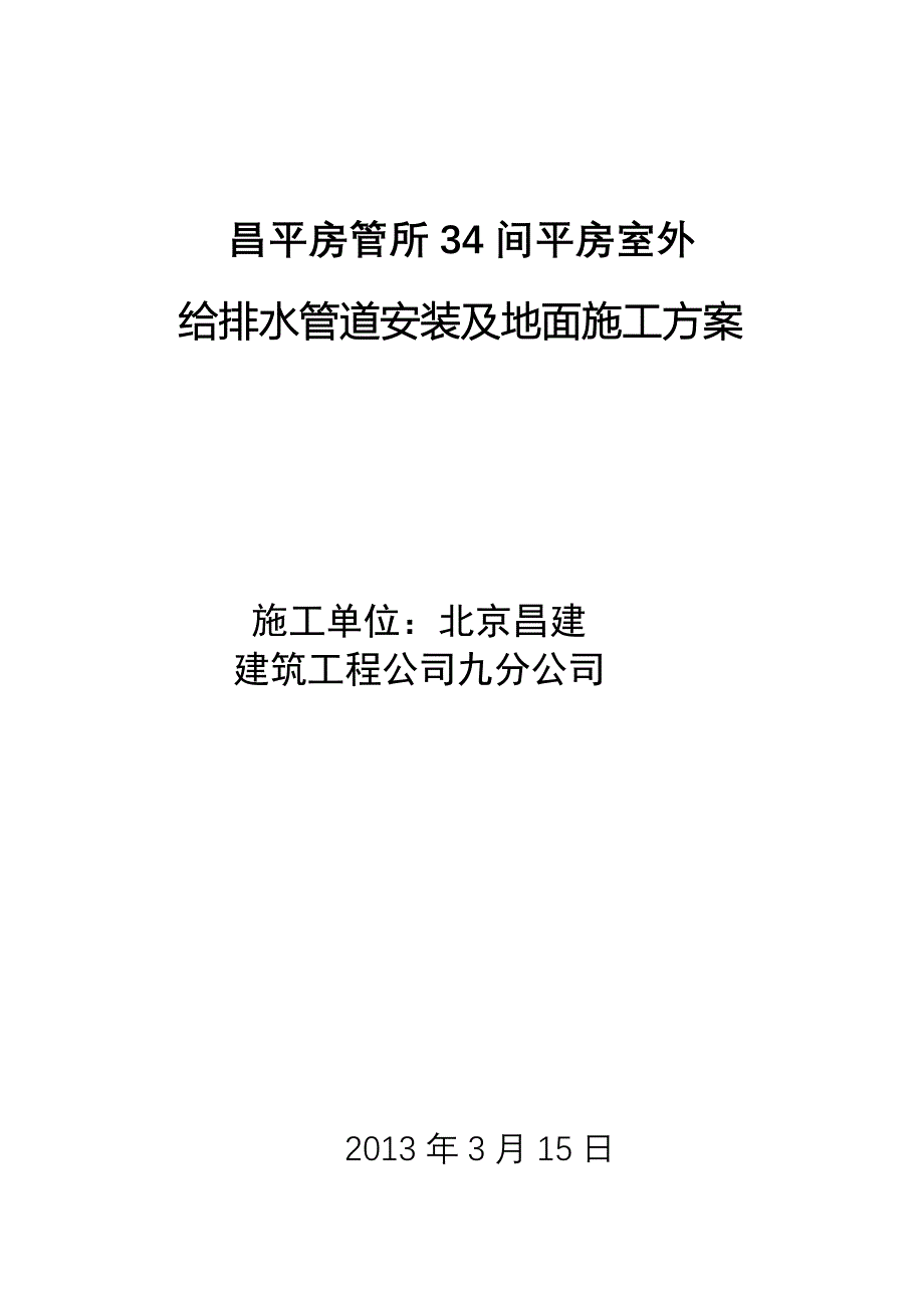 北京某室外给排水管道安装施工_第1页