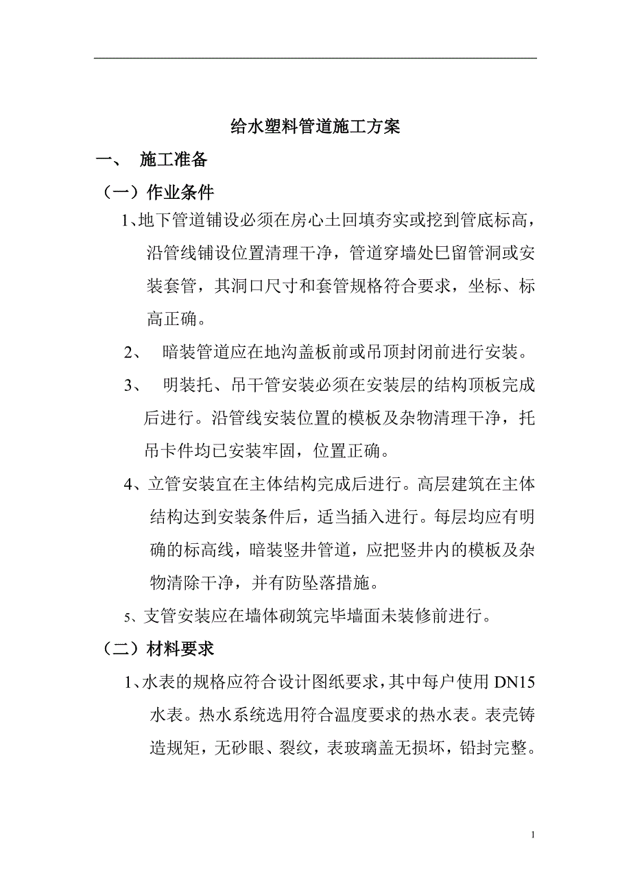 北京某室外给排水管道安装施工_第2页