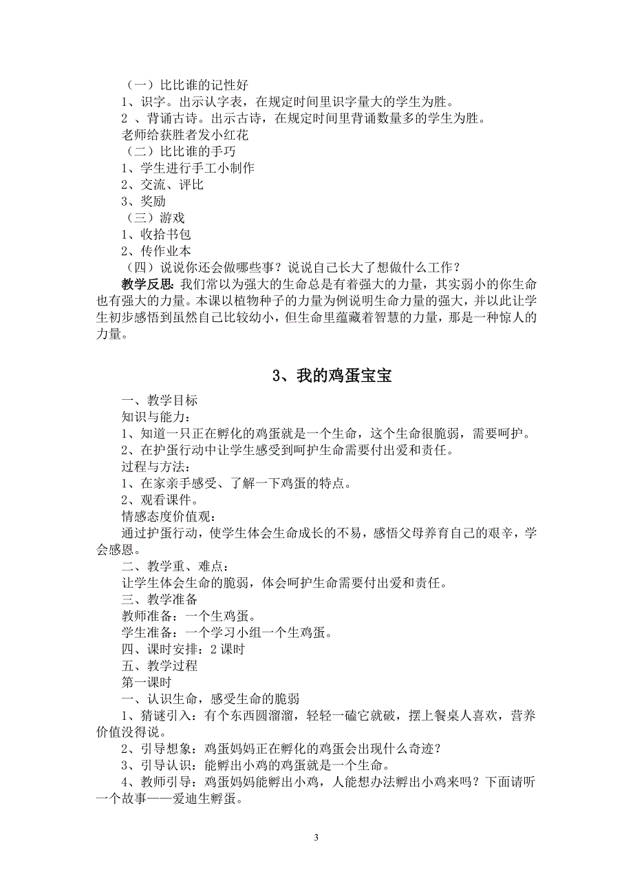 小学二年级上册《生命.生态.安全》教案_第3页