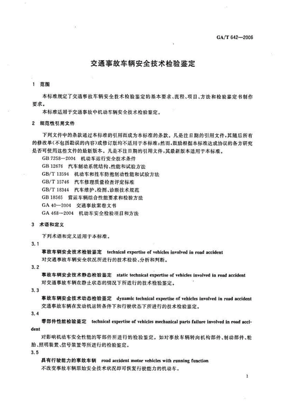 GAT 642-2006交通事故车辆安全技术检验鉴定_第4页