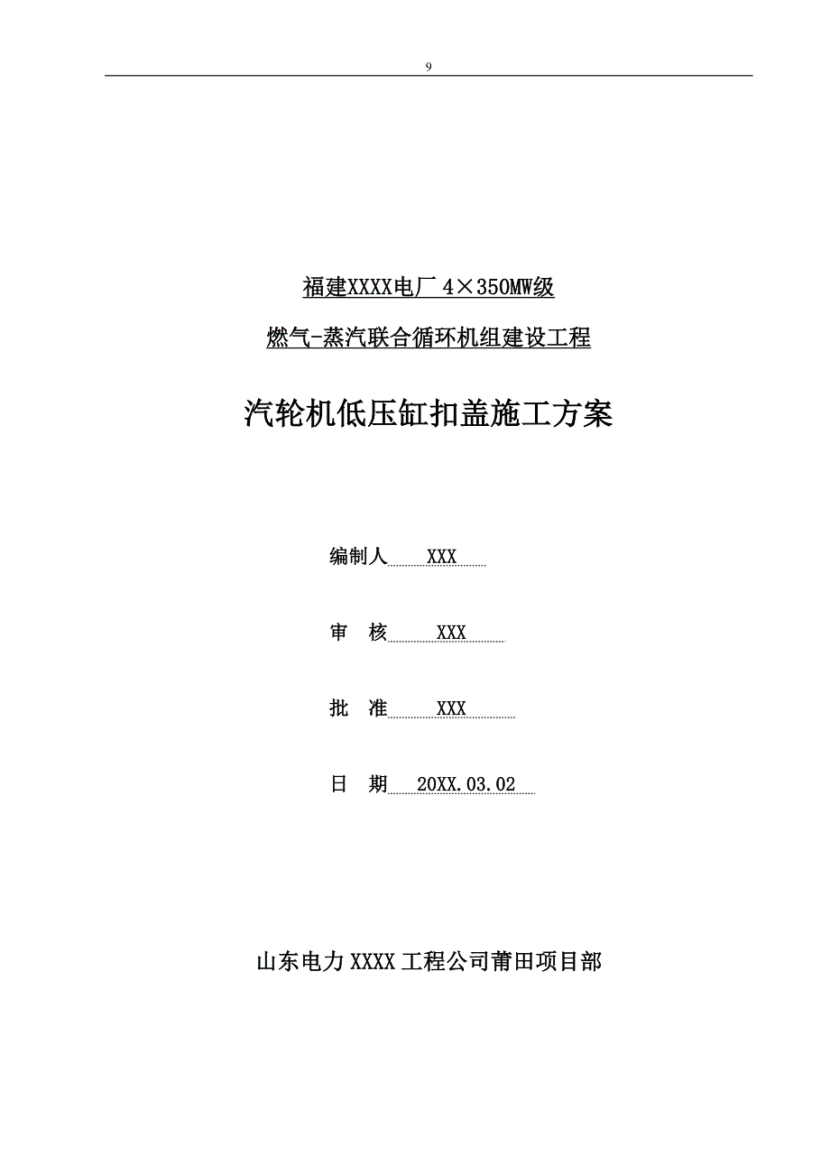 福建电厂4350mw机组建设工程汽轮机低压缸扣盖施工_第1页