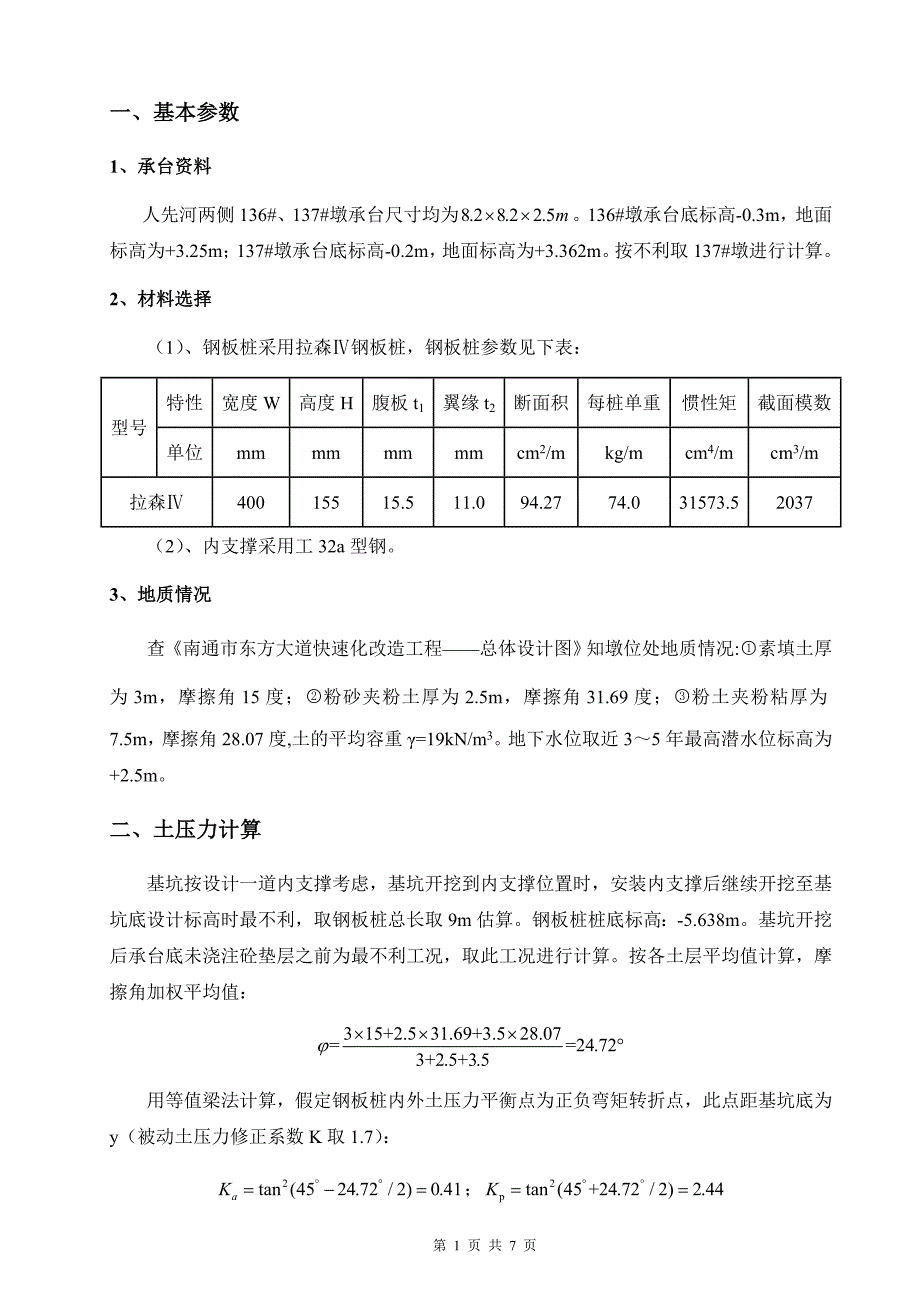 跨人先河钢板桩围堰计算书_第2页