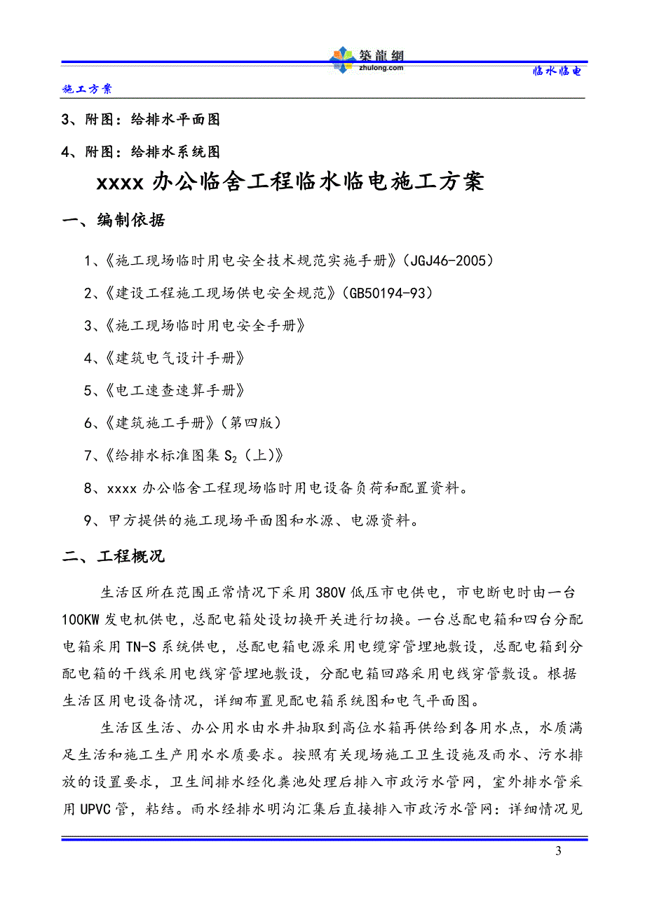 建筑工程办公临舍工程临水临电施工_第3页