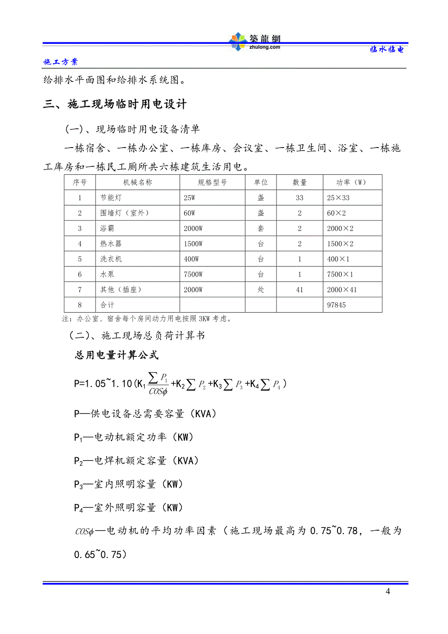 建筑工程办公临舍工程临水临电施工_第4页