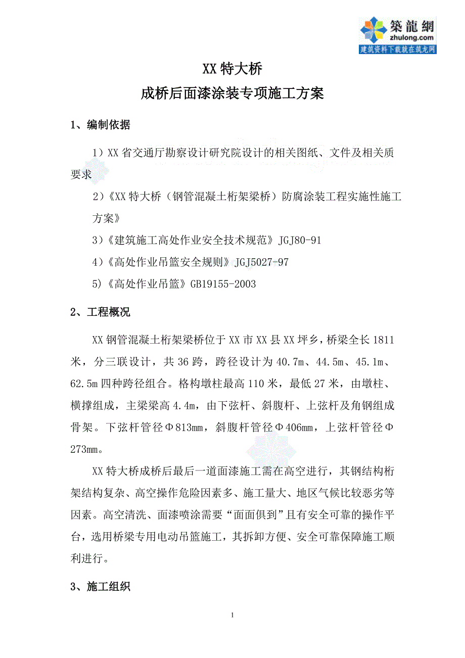 钢结构桁架桥成桥后面漆涂装专项施工方案（电动吊篮施工）_第2页