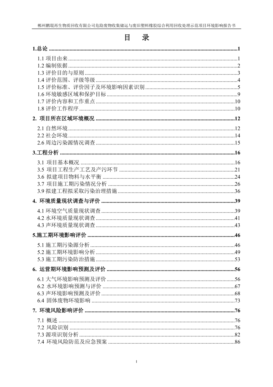 环境影响评价报告全本公示，简介：02-03郴州鹏琨再生物质回收有限公司报告书_第2页