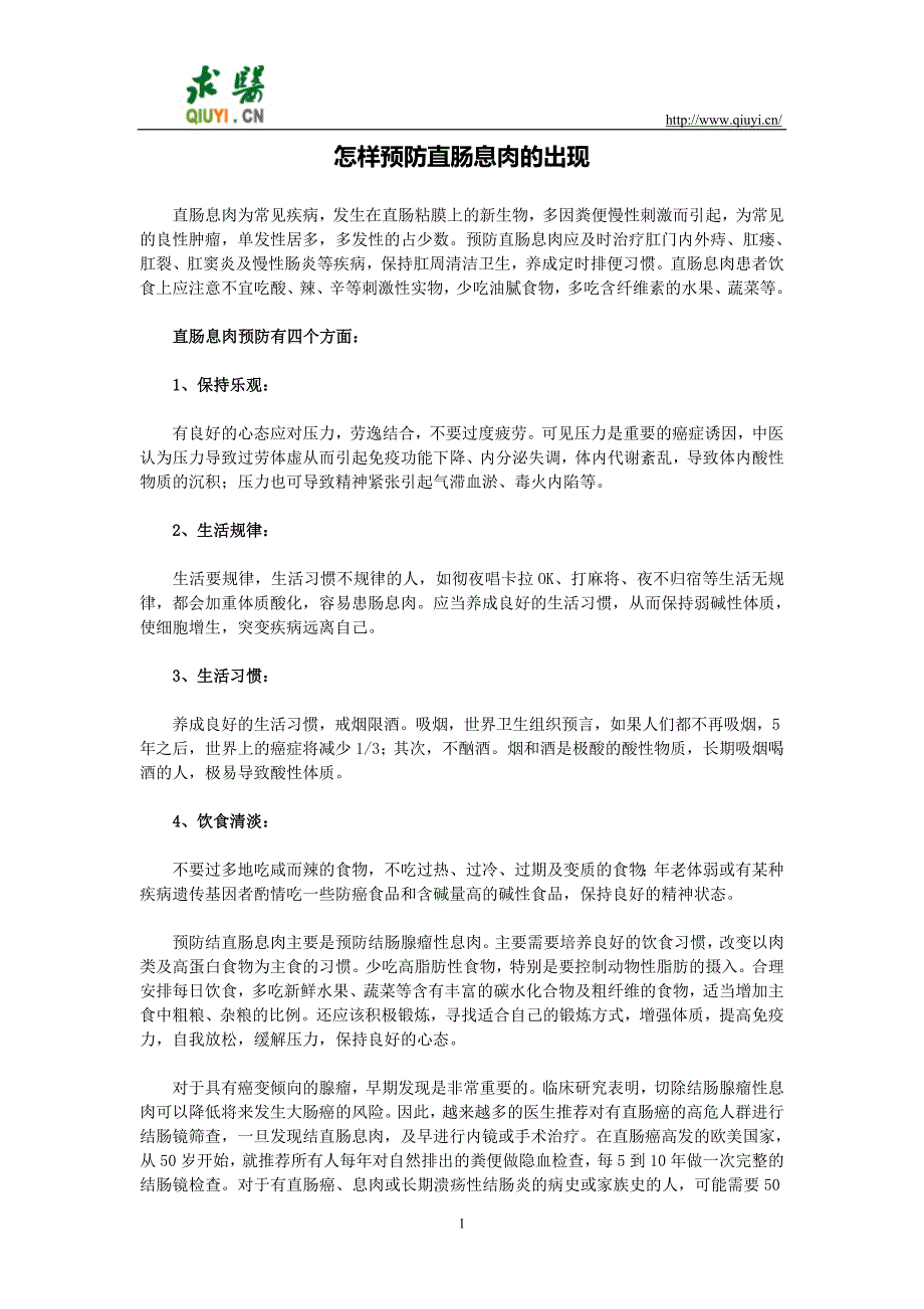 怎样预防直肠息肉的出现_第1页