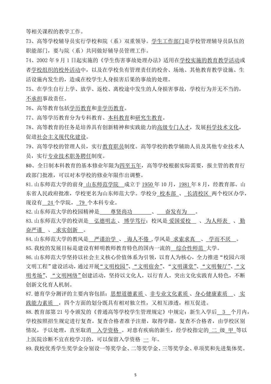 山东师范大学首届辅导员技能大赛基础知识试题题库_第5页