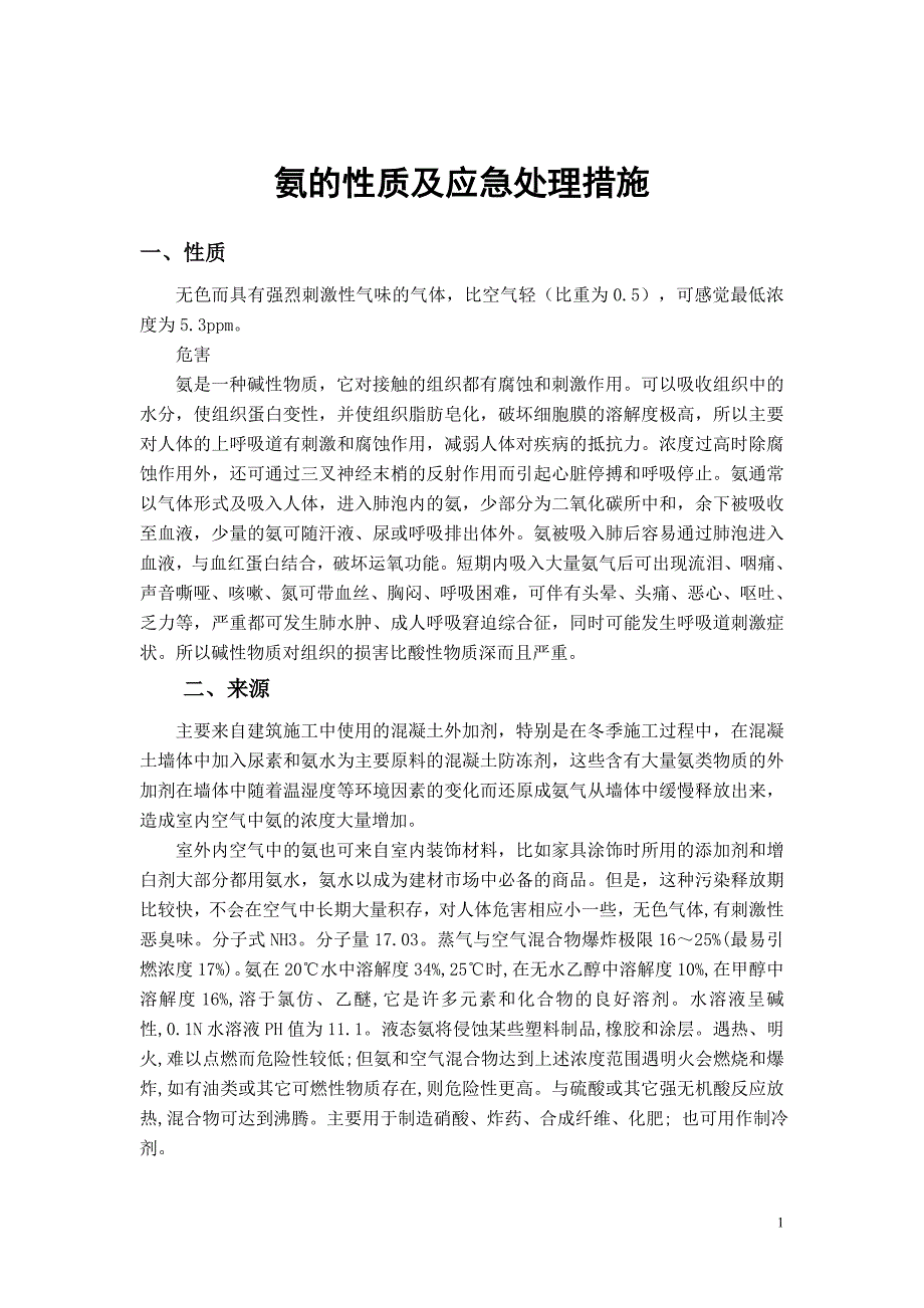 氨的性质及应急处理措施_第1页