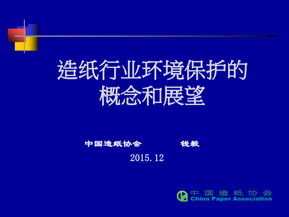 造纸行业环境保护的概念和展望_第1页