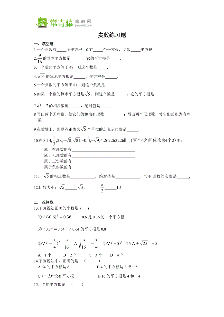 初中数学实数全章综合练习题_第1页