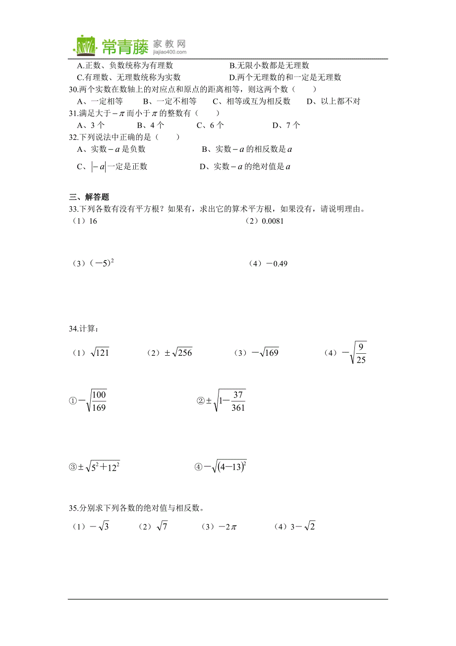 初中数学实数全章综合练习题_第3页