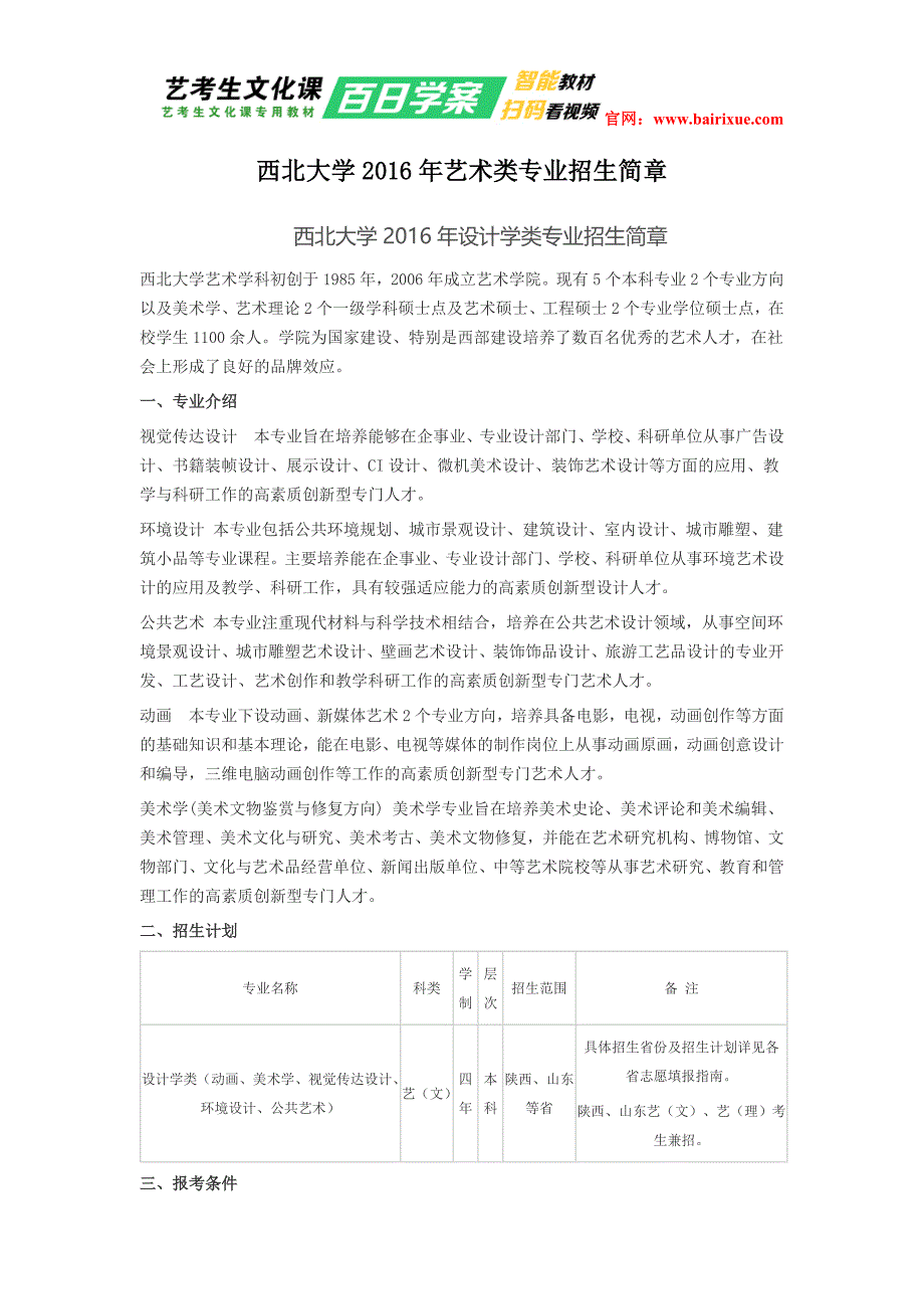 西北大学2016年艺术类专业招生简章_第1页