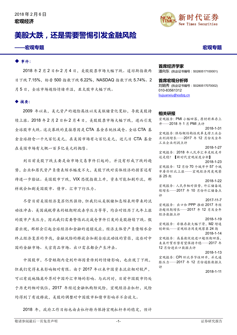 宏观专题：美股大跌，还是需要警惕引发金融风险_第1页