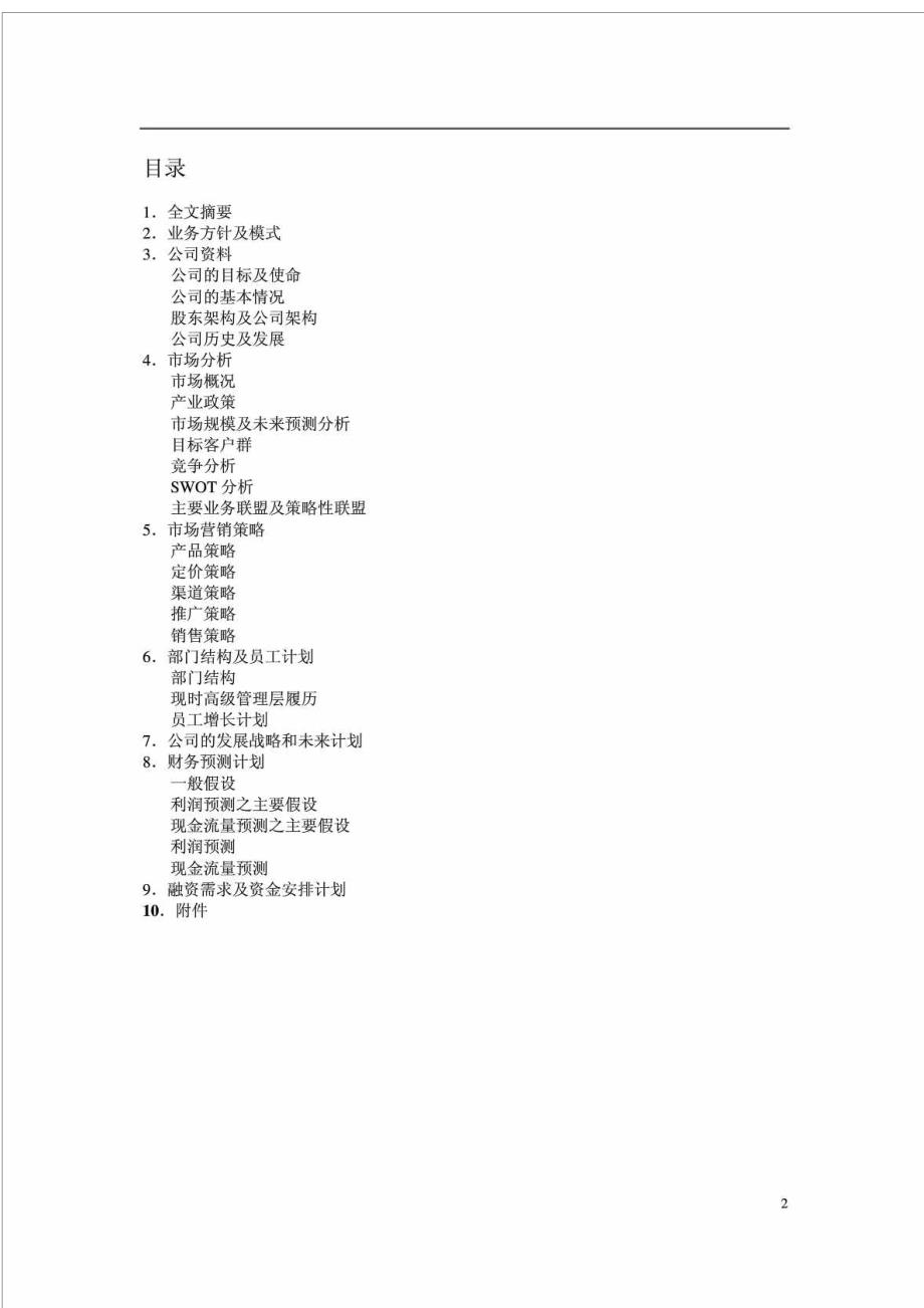 成都星美数码信息产业有限公司商业计划书_第2页