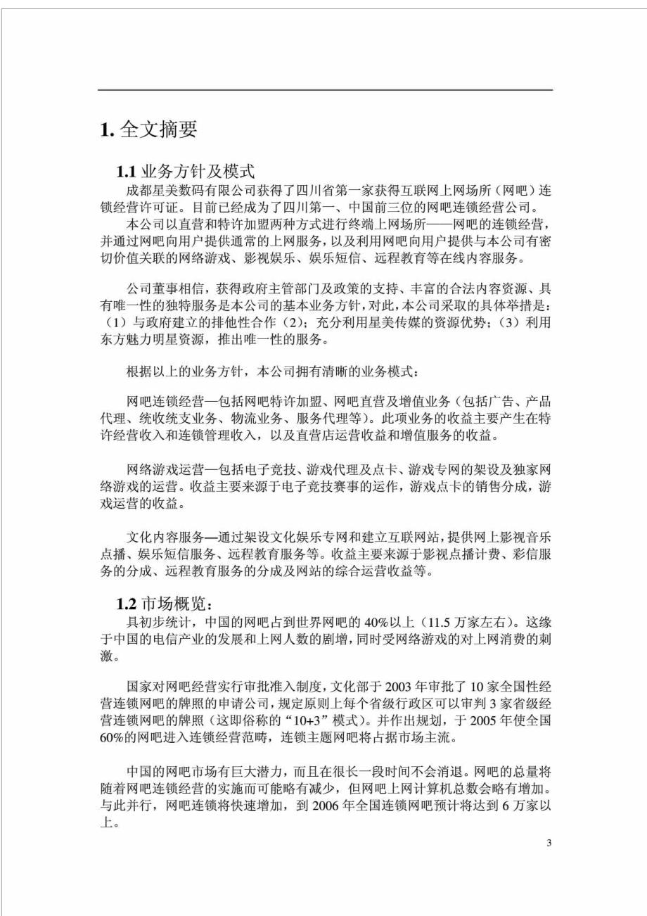 成都星美数码信息产业有限公司商业计划书_第3页