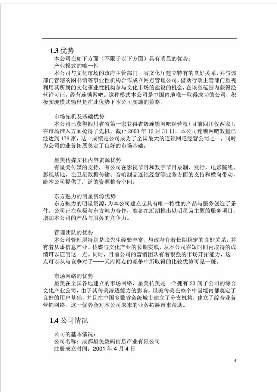 成都星美数码信息产业有限公司商业计划书_第4页