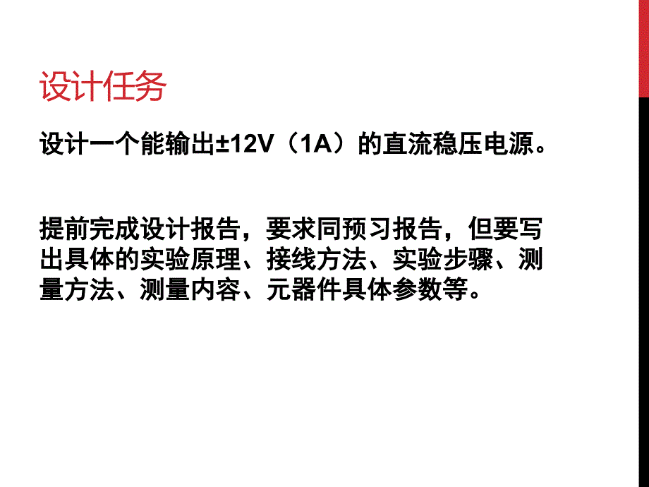 2015秋模电实验6-直流稳压电源的设计1_第2页