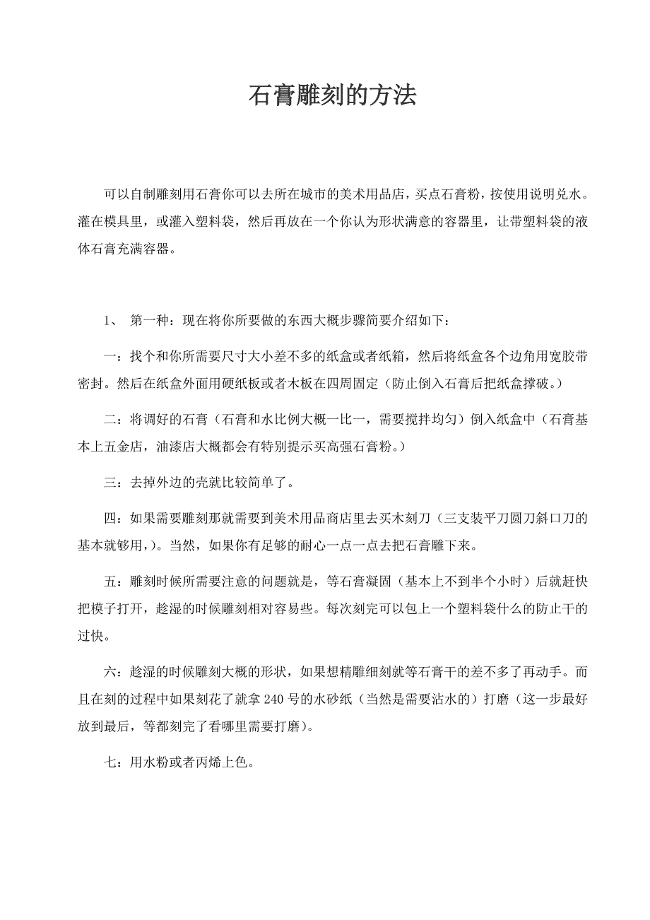 石膏雕刻的方法_第1页