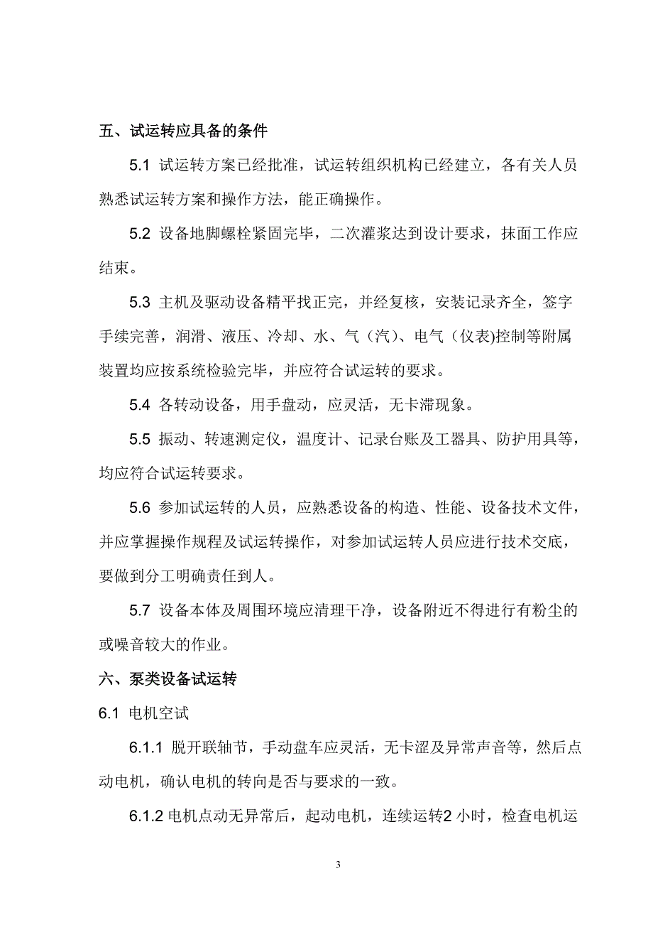 设备单机试运转方案_第3页