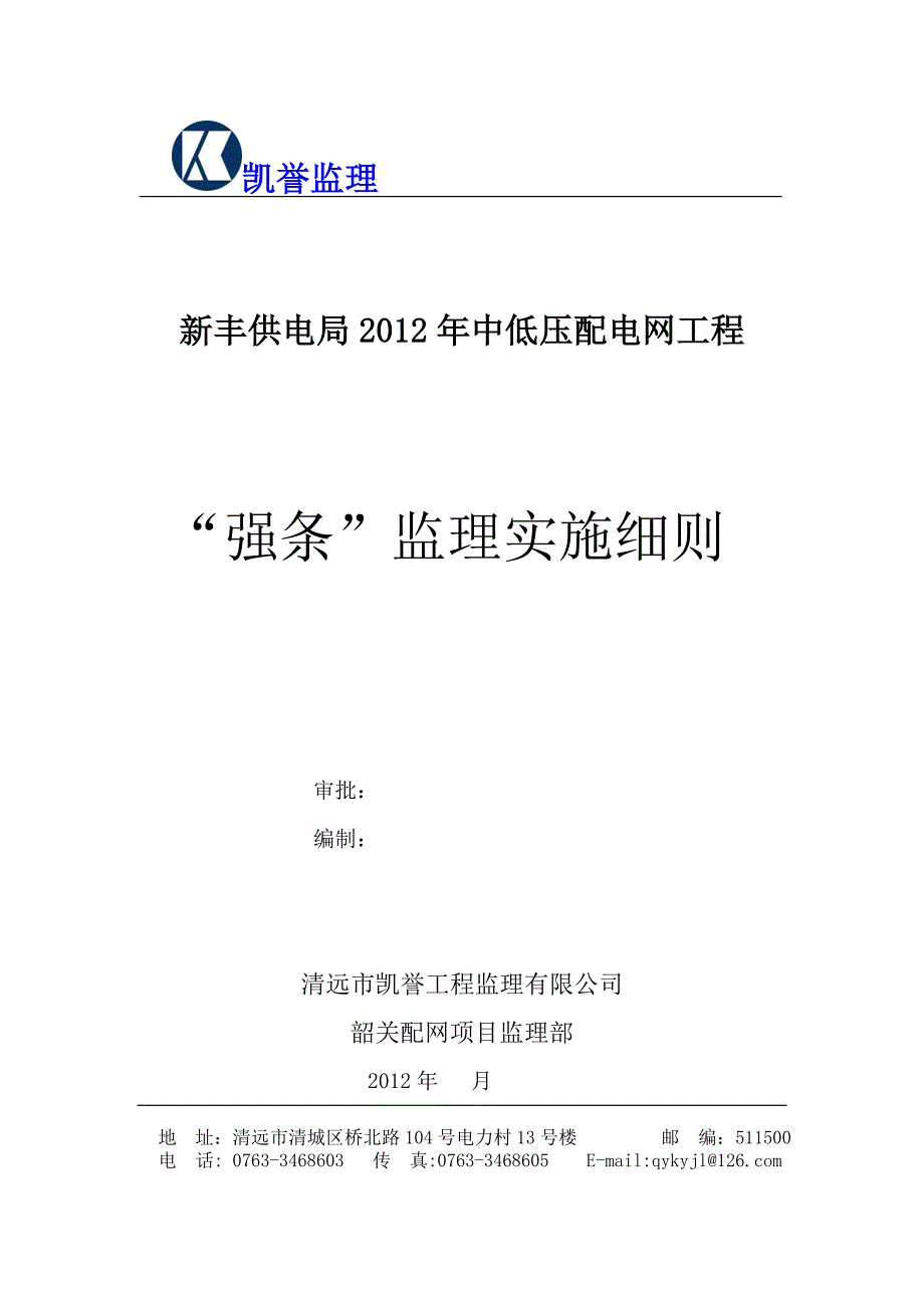 工程建设标准强制性条文监理实施细则_第1页
