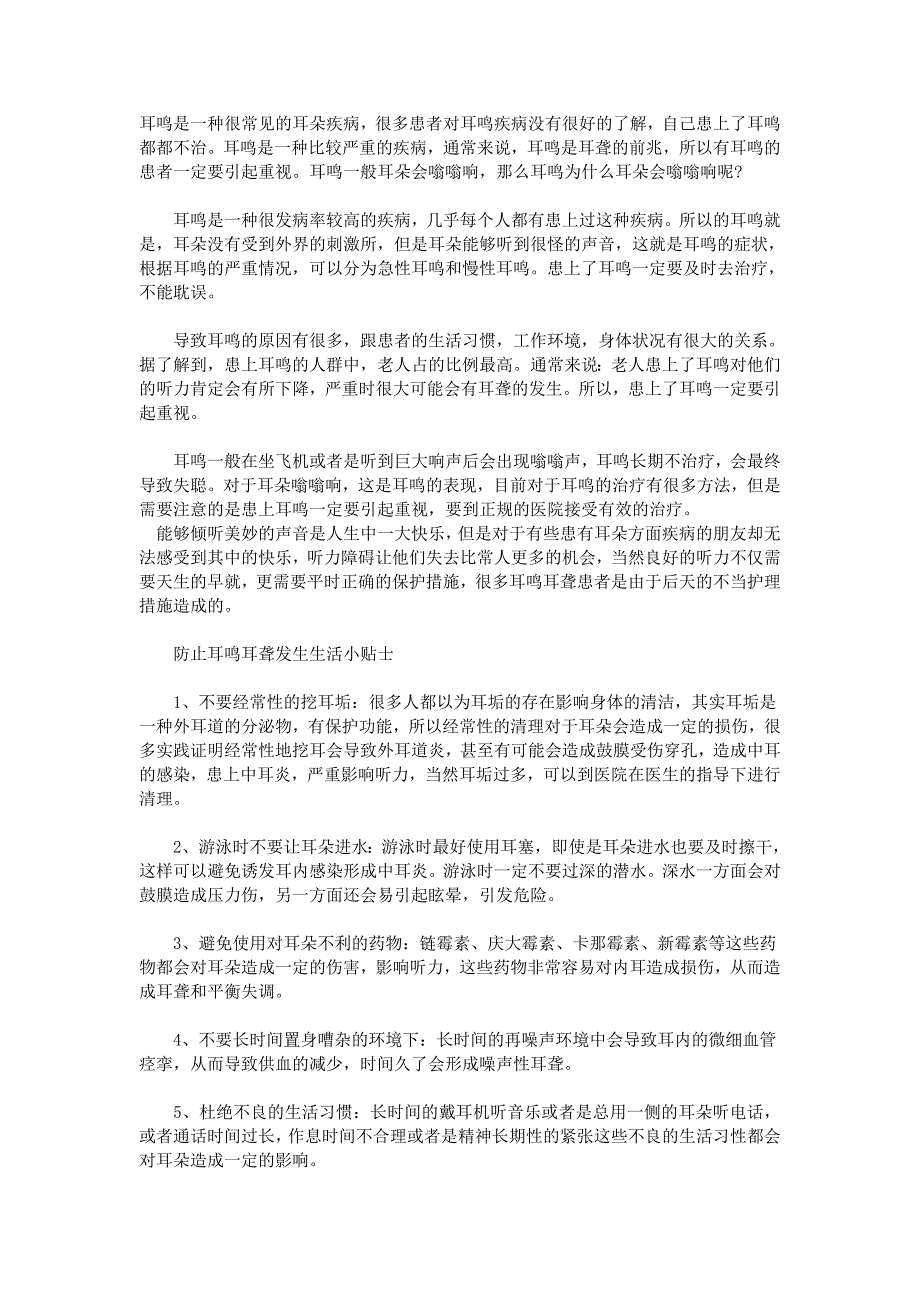 武汉中原耳鼻喉介绍防止耳鸣耳聋发生生活小贴士_第1页