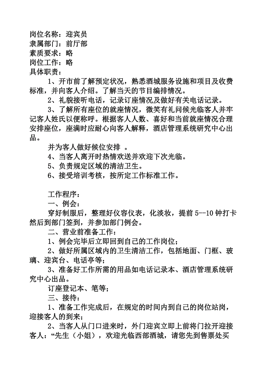 酒店休闲会馆迎宾员职责_第1页