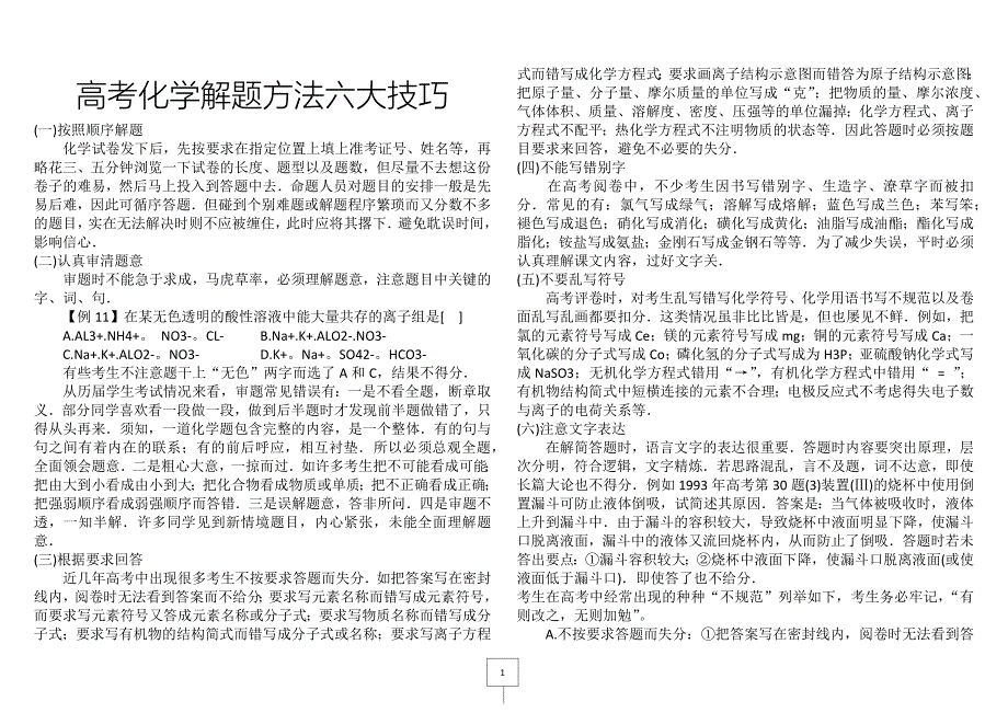 高考化学解题方法六大技巧_第1页