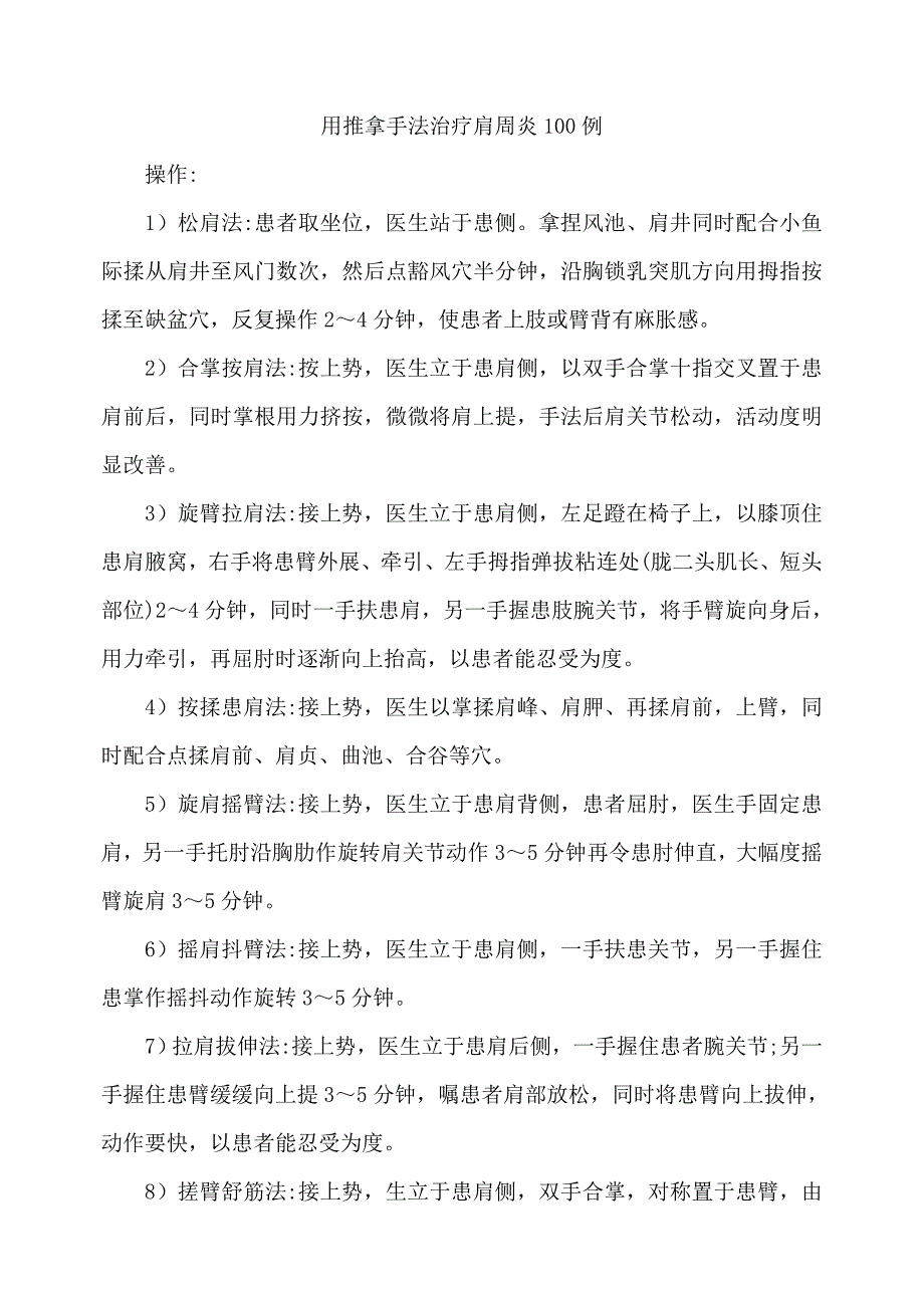 用推拿手法治疗肩周炎100例_第1页