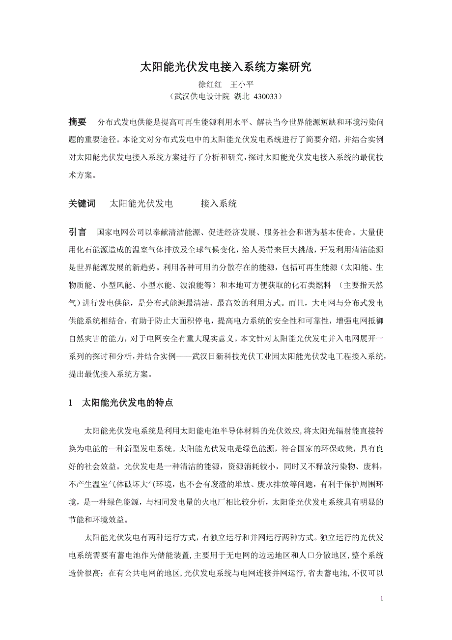 太阳能光伏发电接入系统方案研究_第1页