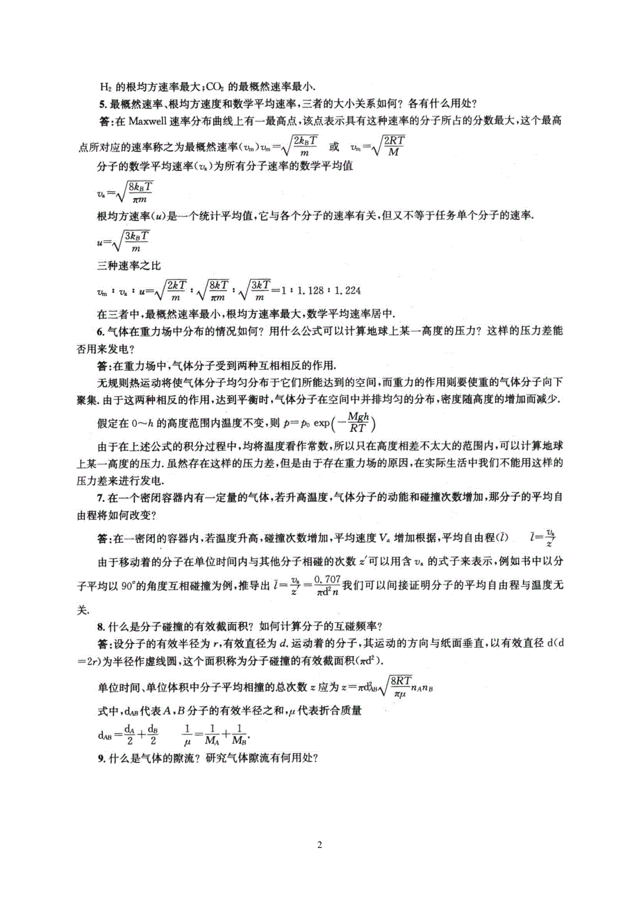物理化学-傅献彩第五版-复习题答案(非习题)上下册_优质版__第2页