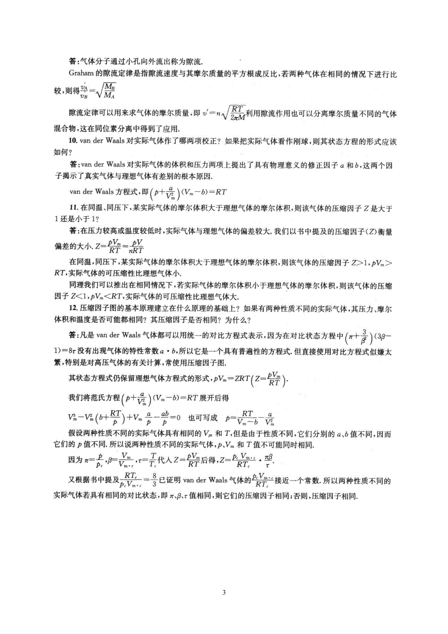 物理化学-傅献彩第五版-复习题答案(非习题)上下册_优质版__第3页