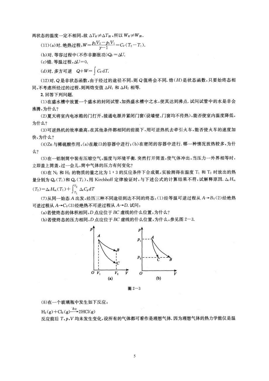 物理化学-傅献彩第五版-复习题答案(非习题)上下册_优质版__第5页