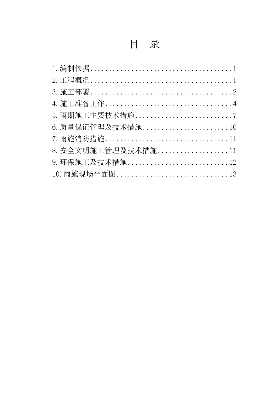 北京框剪结构多层酒店式公寓地下工程雨季施工_第1页