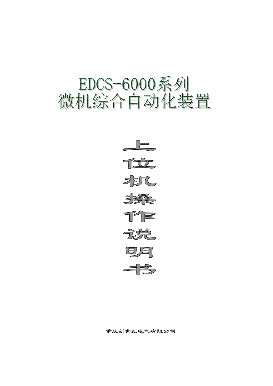 EDCS-6000重庆新世纪软件说明书(第一部分)_第1页