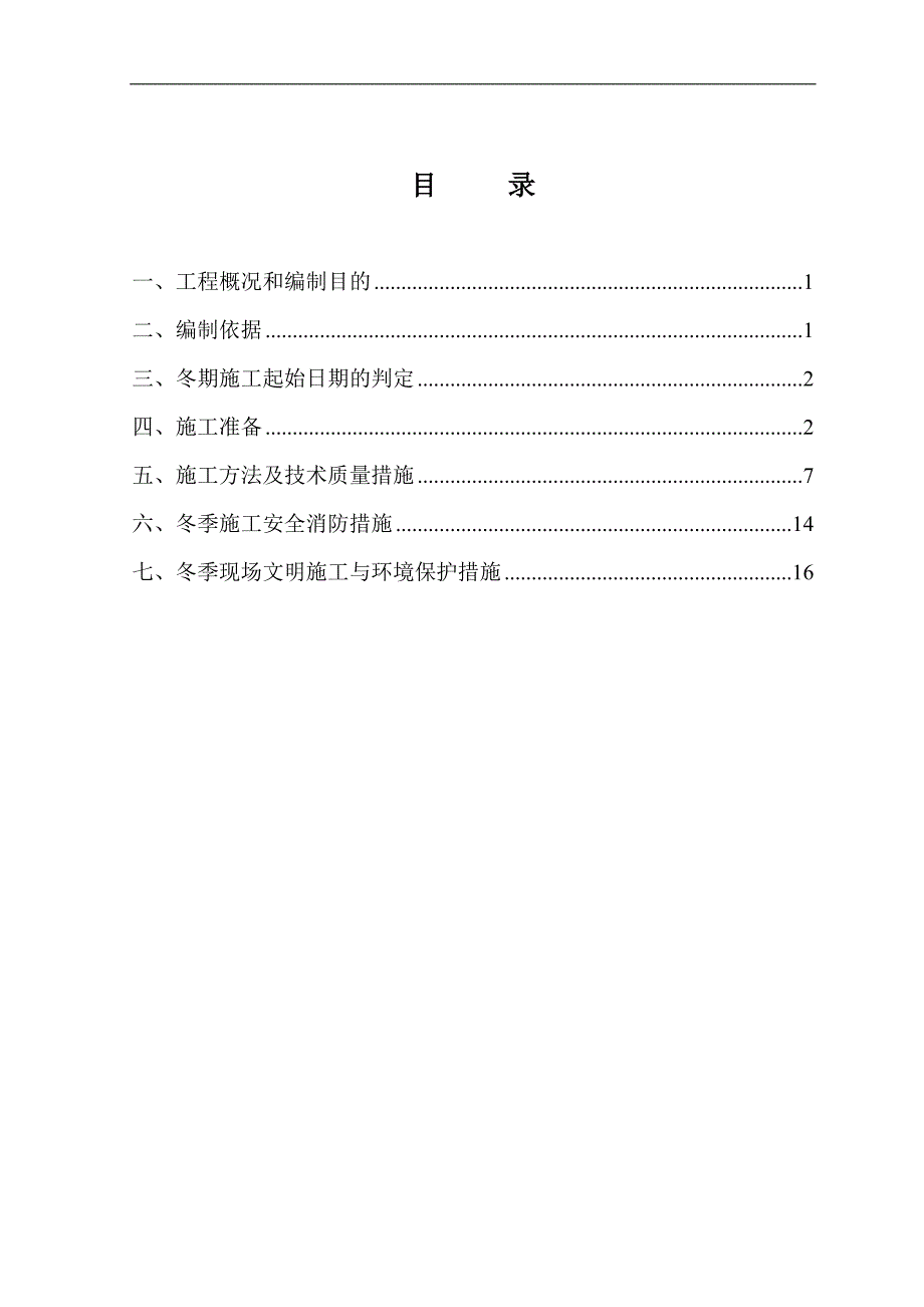 甘肃单层钢结构排架厂房冬季施工_第2页