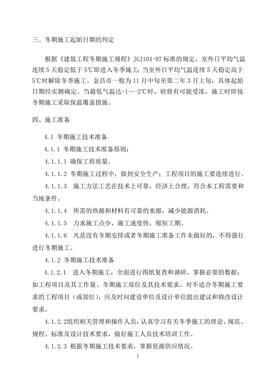 甘肃单层钢结构排架厂房冬季施工_第4页