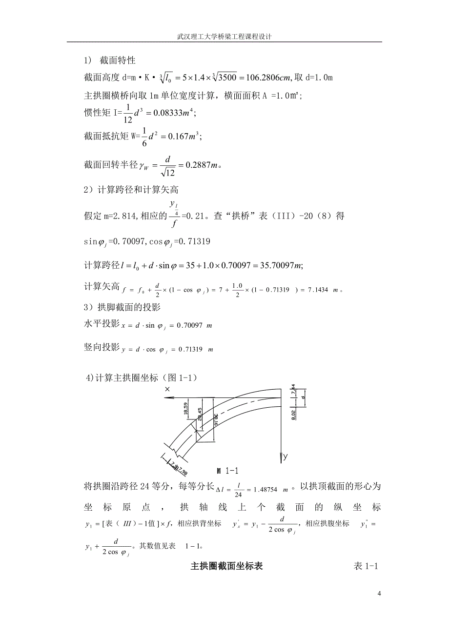 等截面悬链线圬工拱桥设计_第4页