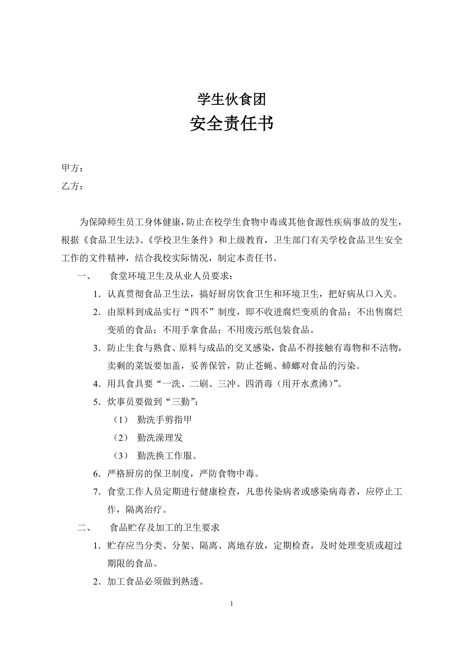 学生伙食团安全责任书_第1页