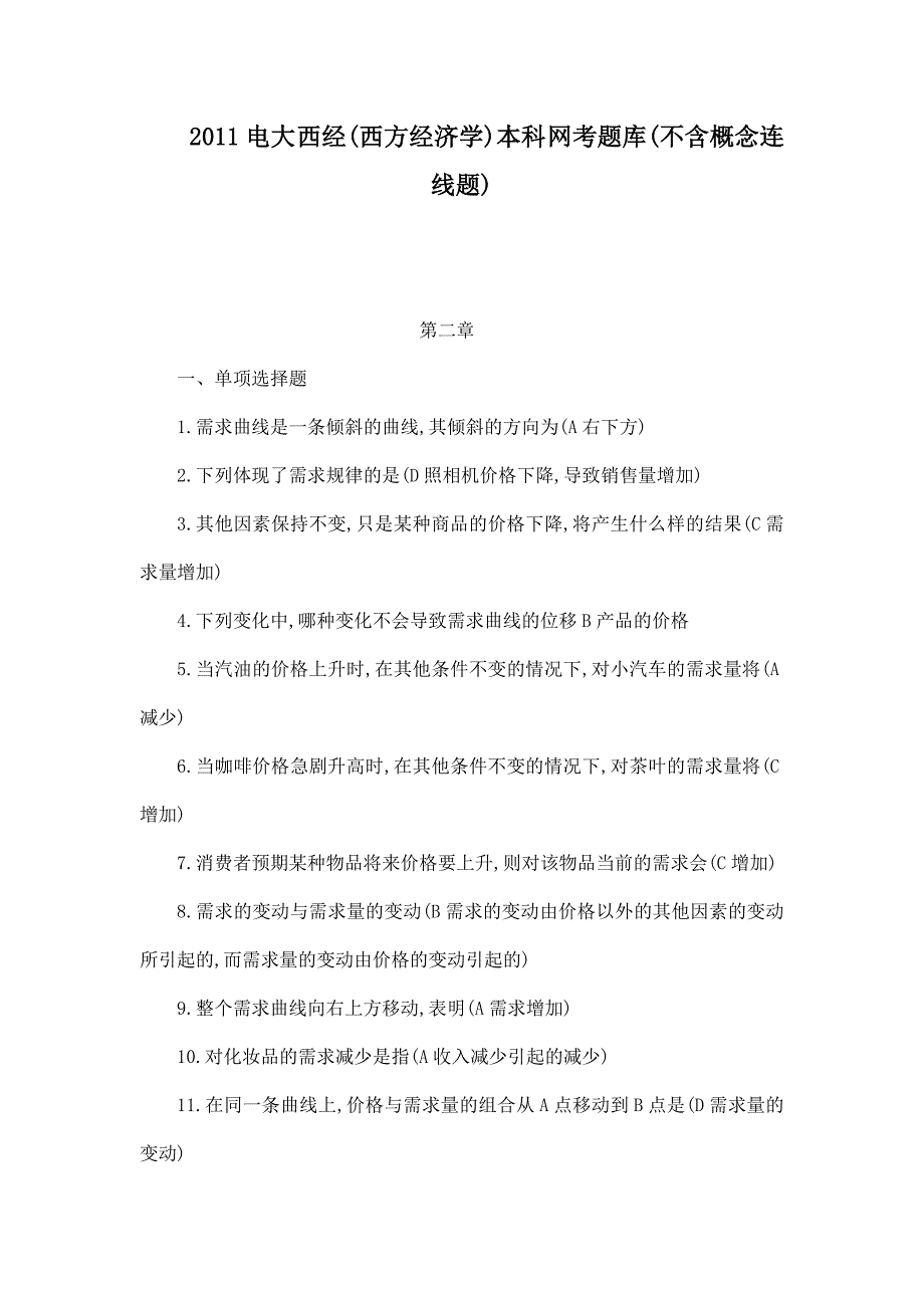 2011电大 西经(西方经济学)本科 网考题库(不含概念连线题)_第1页