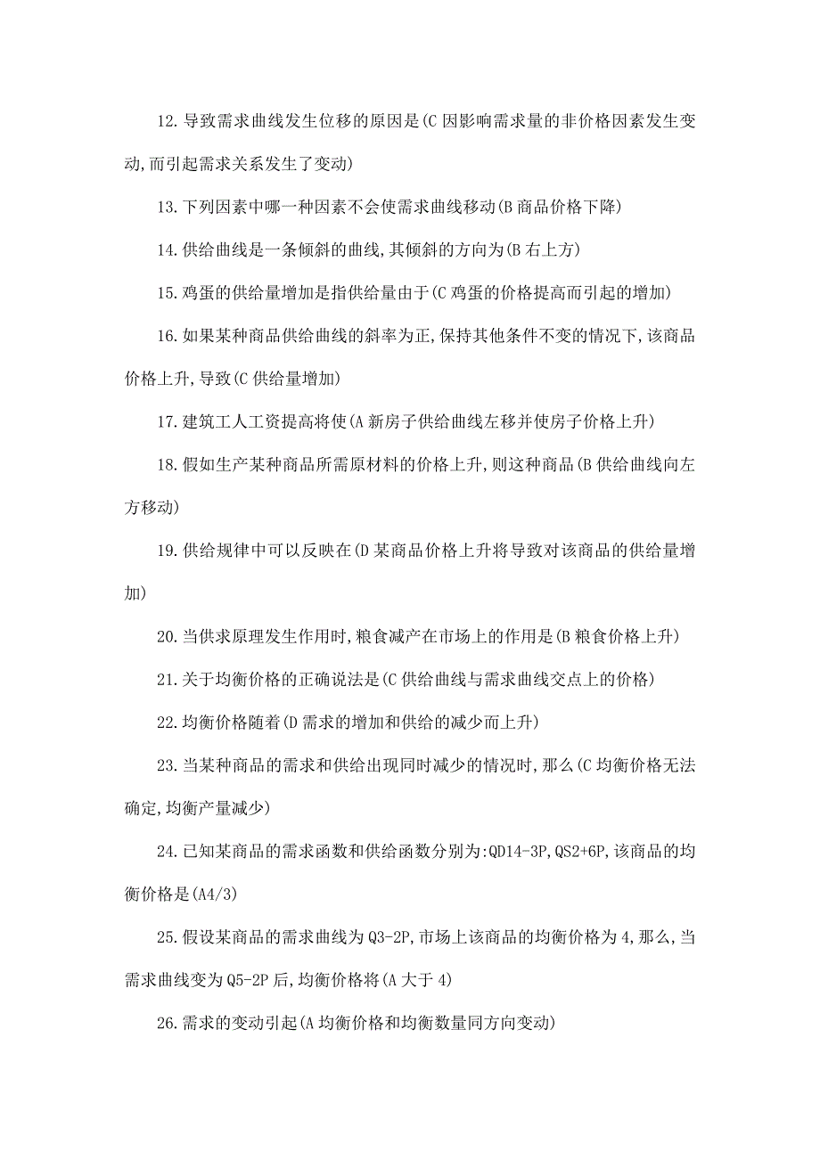2011电大 西经(西方经济学)本科 网考题库(不含概念连线题)_第2页
