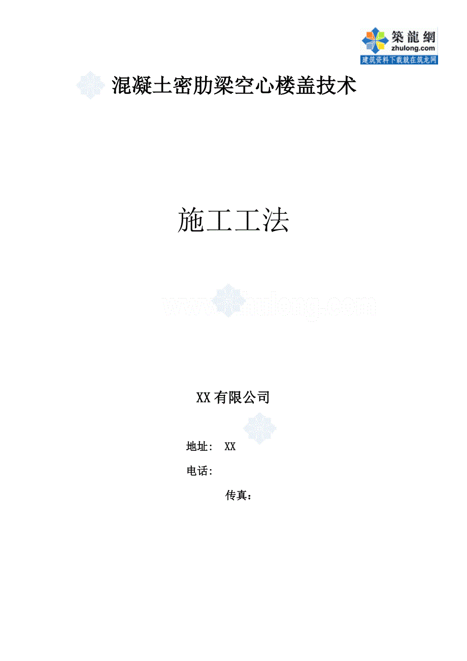 工艺工法qc混凝土密肋梁空心楼盖技术施工工法_第1页