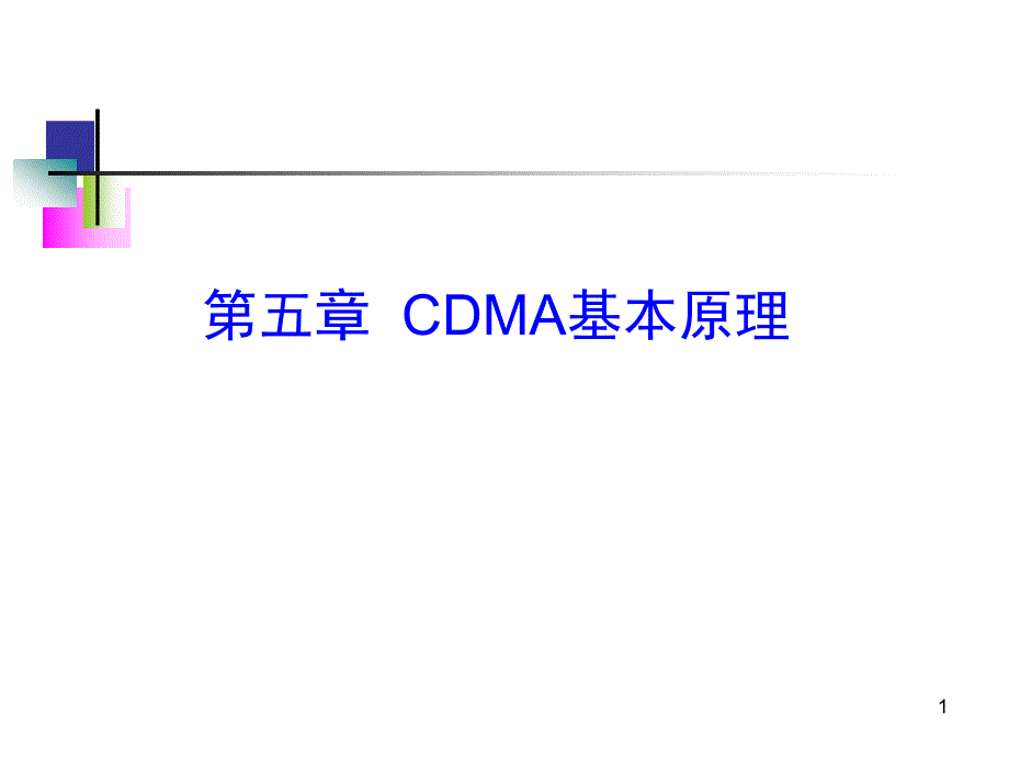CDMA移动通信基本原理_第1页