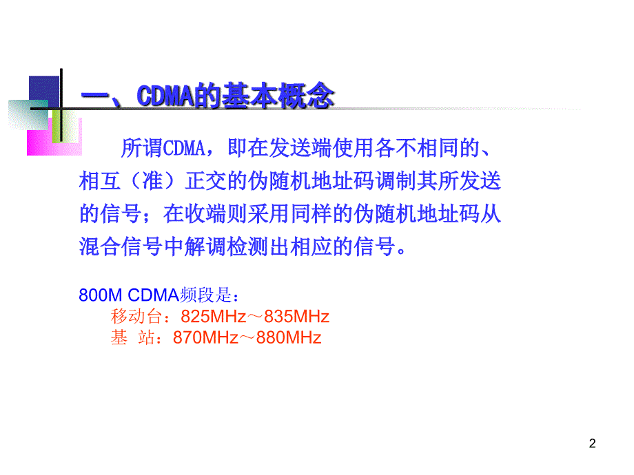 CDMA移动通信基本原理_第2页