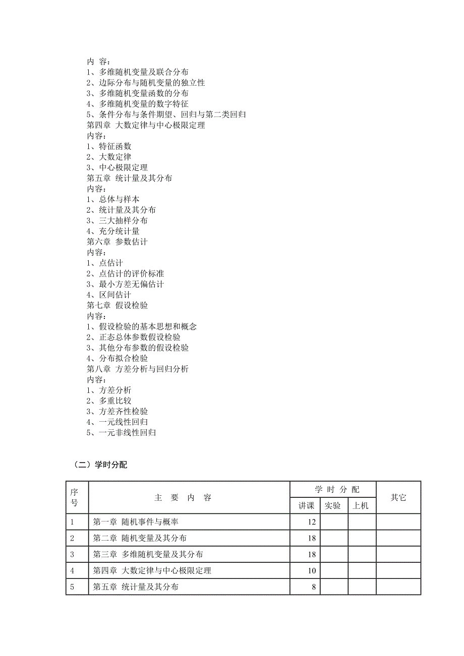 概率论与数理统计(数学专业)大纲_第2页