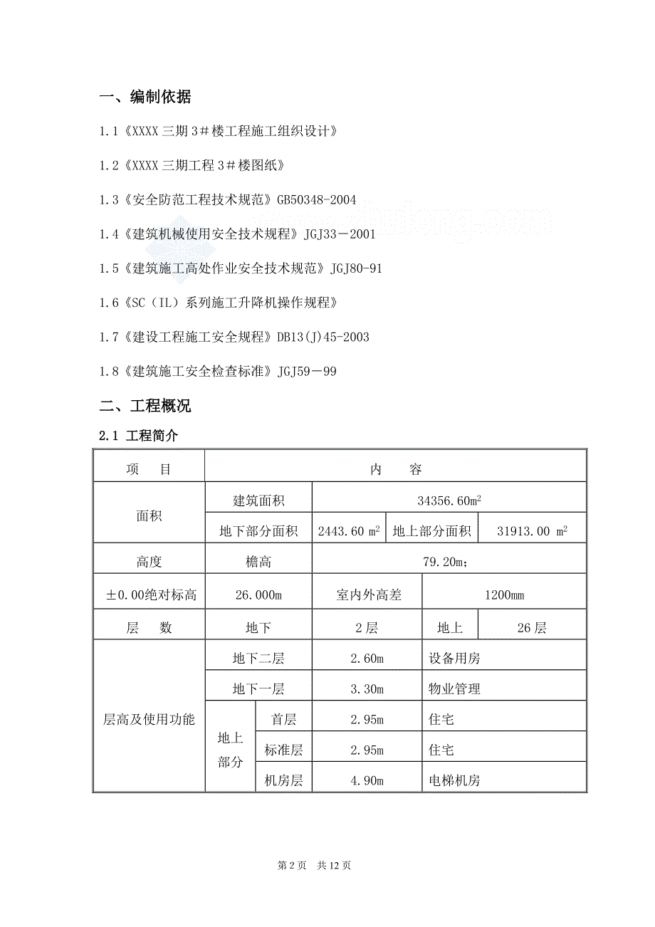 河北高层住宅楼双笼施工电梯安装拆除方案_第2页