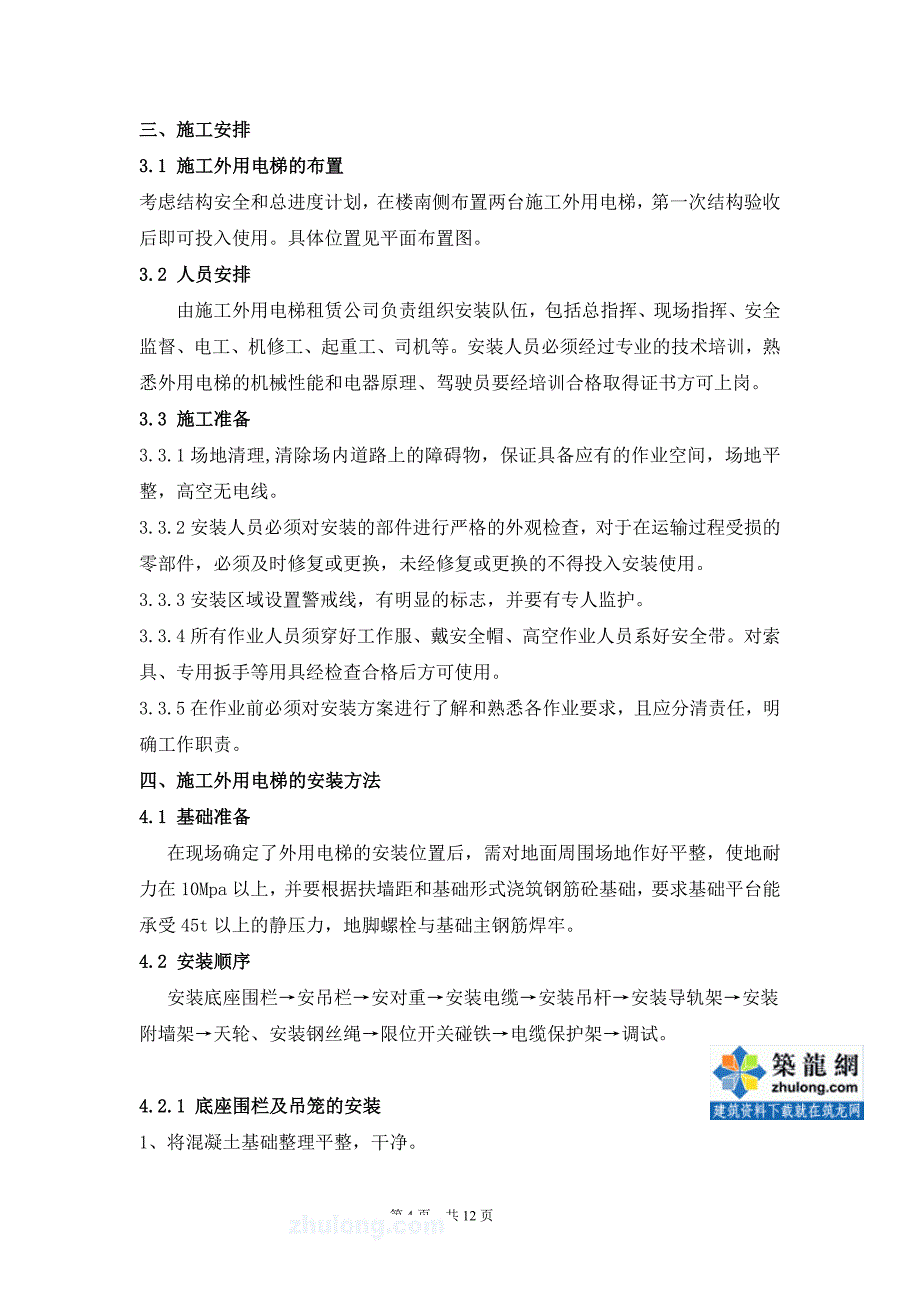 河北高层住宅楼双笼施工电梯安装拆除方案_第4页