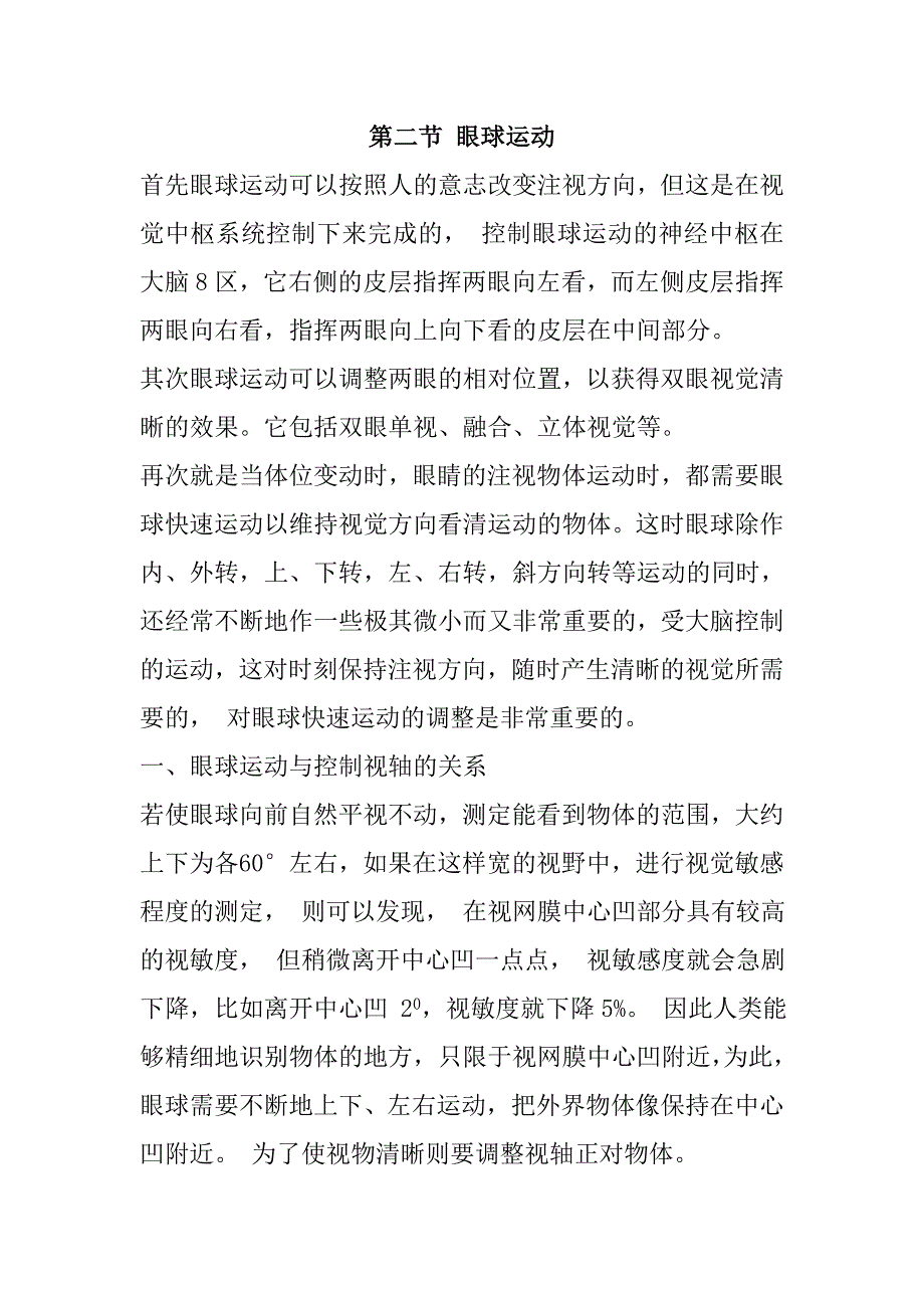 金阳光视力矫正中心细说“眼球运动”_第1页