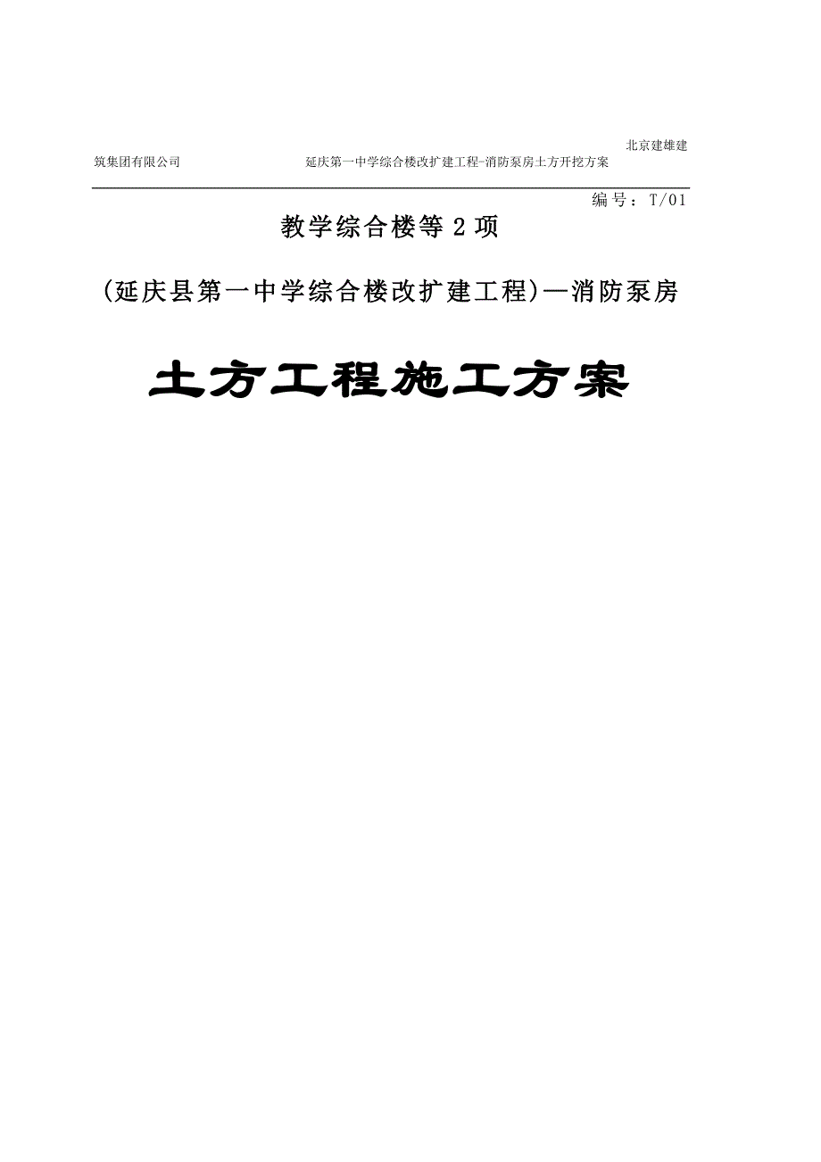 北京中学综合楼改扩建项目消防水泵房土方工程施工_第1页