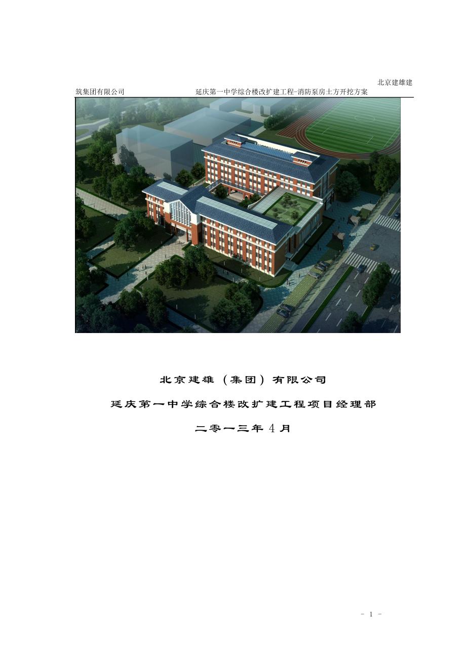 北京中学综合楼改扩建项目消防水泵房土方工程施工_第2页